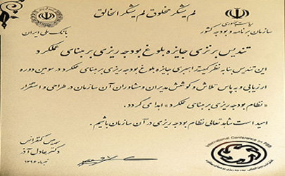 تندیس برنزی جایزه بلوغ بودجه ریزی بر مبنای عملکرد به بانک ملی ایران رسید