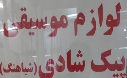 فروشگاه پیک شادی (شباهنگ) عرضه کننده انواع بهترین ادوات و لوازم موسیقی درشهر آباده 