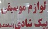 فروشگاه پیک شادی (شباهنگ) عرضه کننده انواع بهترین ادوات و لوازم موسیقی درشهر آباده 