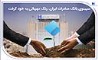 سپینوی بانک صادرات ایران، رنگ مهربانی به خود گرفت