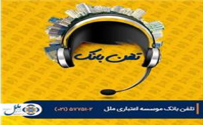 مدیریت حساب با تلفن بانک موسسه اعتباری ملل