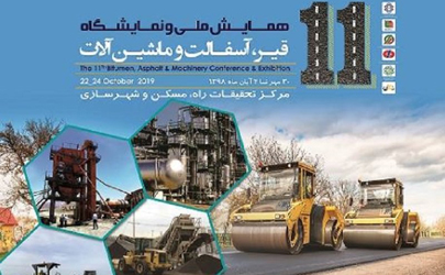 پایان کار یازدهمین همایش ملی و نمایشگاه قیر، آسفالت و ماشین‌آلات با قرائت بیانیه نهایی