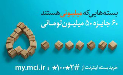 ۳ میلیارد تومان جایزه در «بسته های میلیونی» همراه اول