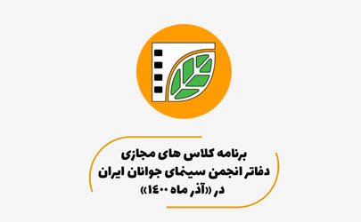 دوره‌های آموزش مجازی سینمای جوان در آذرماه 1400 