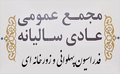 مجمع عمومی فدراسیون پهلوانی و زورخانه ای 