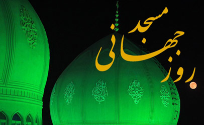 مراسم گرامیداشت جایگاه مساجد در منطقه 15