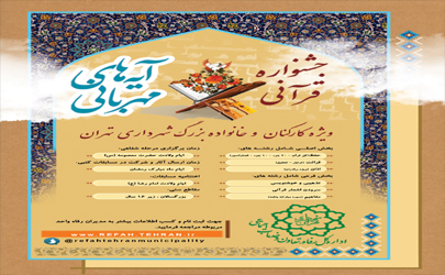 اعلام زمان برگزاری اختتامیه نخستین جشنواره قرآنی آیه های مهربانی  