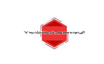 آگهی دعوت به مجمع عمومی عادی سالیانه شرکت بیمه «ما»  