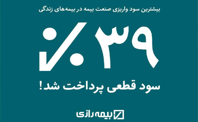 بیمه رازی اقدام به راه اندازی سبد اختصاصی بیمه‌های زندگی نموده است/ سود مشارکت در منافع عرصه اصلی رقابت بیمه گران است