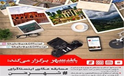 مسابقه عکاسی اینستاگرامی «شهرمن»