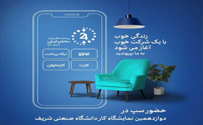 حضور سپ در نمایشگاه کار دانشگاه صنعتی شریف