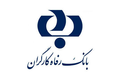 عملکرد تسهیلاتی بانک رفاه کارگران در ۱۱ ماهه سال ۹۹ 