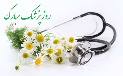 ویزیت رایگان توسط پزشکان متخصص در منطقه 10 تهران