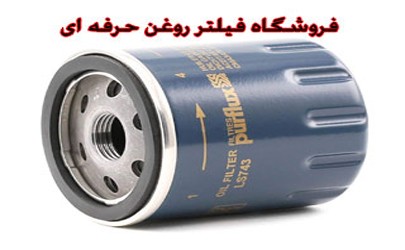 فروشگاه فلیتر روغن حرفه ای پخش کاملترین مجموعه روغن موتور های ایرانی و خارجی و انواع فیلتر های اصلی درکرمان 