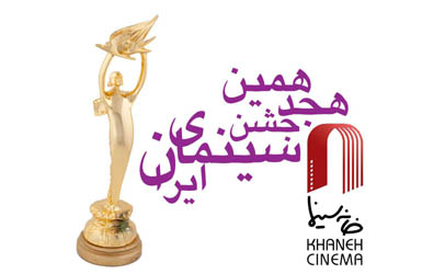 معرفی داوران فیلم های سینمایی هجدهمین جشن سینمای ایران  