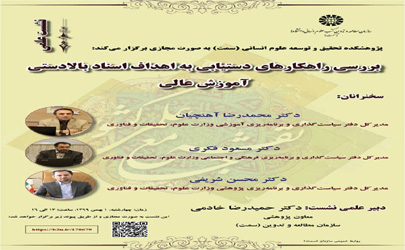 راهکارهای دستیابی به اهداف اسناد بالادستی آموزش عالی بررسی می شود