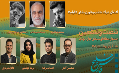هیات انتخاب و داوری بخش «فیلم» جشنواره منطقه‌ای سینمای جوان بوشهر-خلیج فارس معرفی شدند 