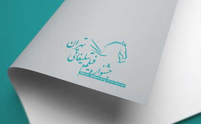 فراخوان جشنواره فیلم تبلیغاتی تهران منتشر شد