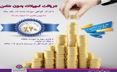 دریافت تسهیلات بدون ضامن در بانک ایران زمین