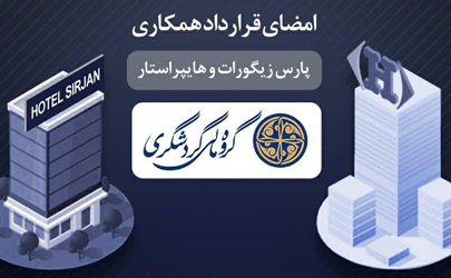 قرارداد همکاری بین شرکت پارس زیگورات و هایپر استار امضا شد 