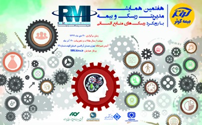 برگزاری هفتمین همایش مدیریت ریسک و بیمه 