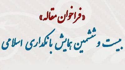 فراخوان مقاله بیست و ششمین همایش بانکداری اسلامی تمدید شد