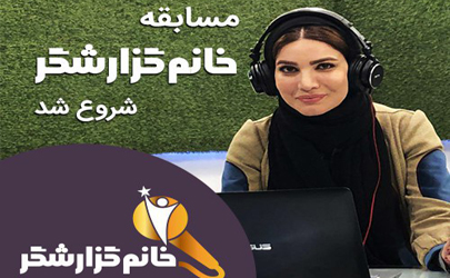 مسابقه خانم گزارشگر فرصت بانوان برای گزارشگری فوتبال