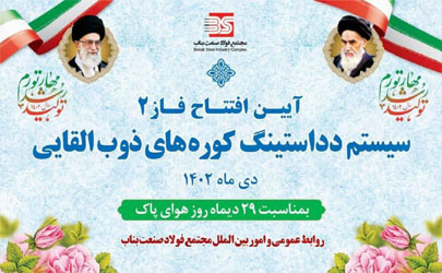 افتتاح فاز دوم دداستینگ کوره‌های ذوب القائی مجتمع فولاد صنعت بناب   