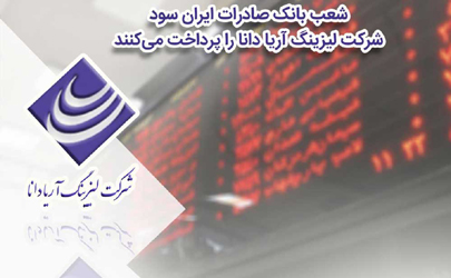 شعب بانک صادرات ایران سود شرکت لیزینگ «آریا دانا»را پرداخت می‌کنند