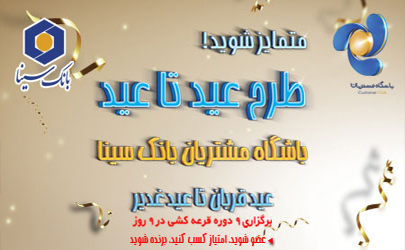 اهدای روزانه 12 سکه طلا به برندگان قرعه کشی عید تا عید باشگاه مشتریان بانک سینا