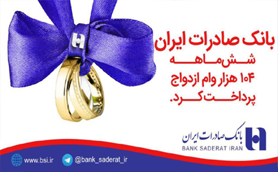 بانک صادرات ایران شش ماهه ١٠٤ هزار وام ازدواج پرداخت کرد