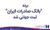 ​برند «بانک صادرات ایران» ثبت جهانی شد