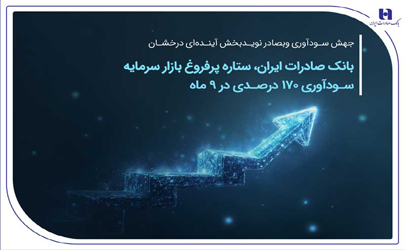 بانک صادرات ایران، ستاره پرفروغ بازار سرمایه / سودآوری 170 درصدی در 9 ماهه 