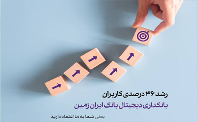 رشد 36 درصدی کاربران بانکداری دیجیتال بانک ایران زمین
