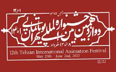 جزئیات بخش «چشم‌انداز» دوازدهمین جشنواره بین‌المللی پویانمایی تهران اعلام شد