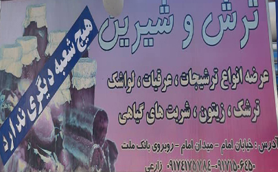 بهترین ها را از سوغاتی سرای ترش و شیرین آباده شیراز خریداری کنید