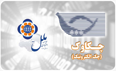 رشد 47 درصدی چکهای واگذاری در موسسه اعتباری ملل