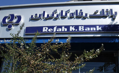 آمار ضمانتنامه‌های صادره بانک رفاه در سال ۹۶ اعلام شد