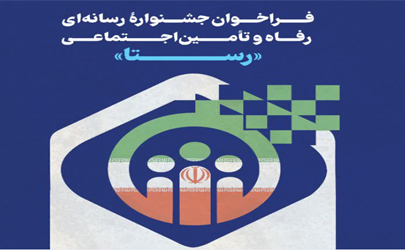 جشنواره رسانه‌ای رفاه و تامین اجتماعی «رستا» برگزار می شود 
