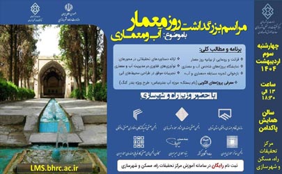 مراسم بزرگداشت روز معمار با موضوع آب و معماری توسط مرکز تحقیقات راه، مسکن و شهرسازی همزمان برگزار می شود