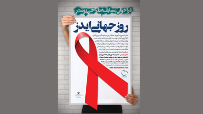 فراخوان مسابقه طراحی پوستر با موضوع «ایدز»