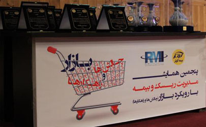 برگزاری پنجمین همایش مدیریت ریسک و بیمه