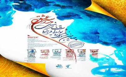 چهارمین جشنواره «مدرسه عشق» به کار خود پایان داد