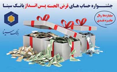 برگزاری اولین جشنواره قرعه کشی حساب های قرض الحسنه پس انداز بانک سینا