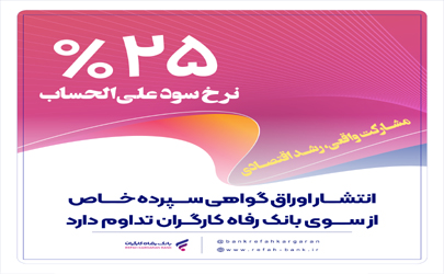 انتشار اوراق گواهی سپرده خاص از سوی بانک رفاه کارگران تداوم دارد