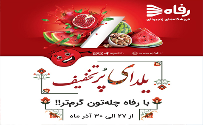 تخفیفات هیجان‌انگیز فروشگاه‌های رفاه به مناسبت شب یلدا 