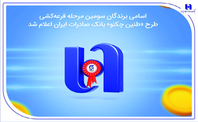 اسامی برندگان سومین مرحله قرعه‌کشی طرح «طنین چکنو» بانک صادرات ایران اعلام شد 