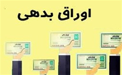 جزئیات جدید از میزان انتشار اوراق بدهی توسط دولت/۳۷ هزار میلیارد تومان اسناد خزانه منتشر شد+جدول 