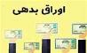 جزئیات جدید از میزان انتشار اوراق بدهی توسط دولت/۳۷ هزار میلیارد تومان اسناد خزانه منتشر شد+جدول 