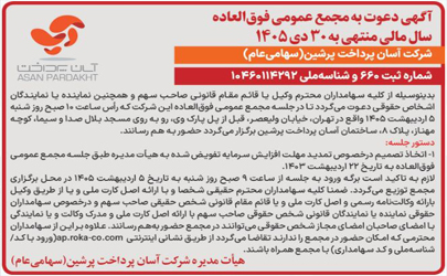 آگهی دعوت به مجمع عمومی فوق‌العاده شرکت آسان پرداخت پرشین (سهامی عام) منتشر شد